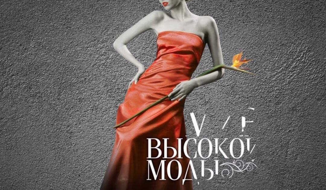 МИР ВЫСОКОЙ МОДЫ ДЛЯ НАЧИНАЮЩИХ